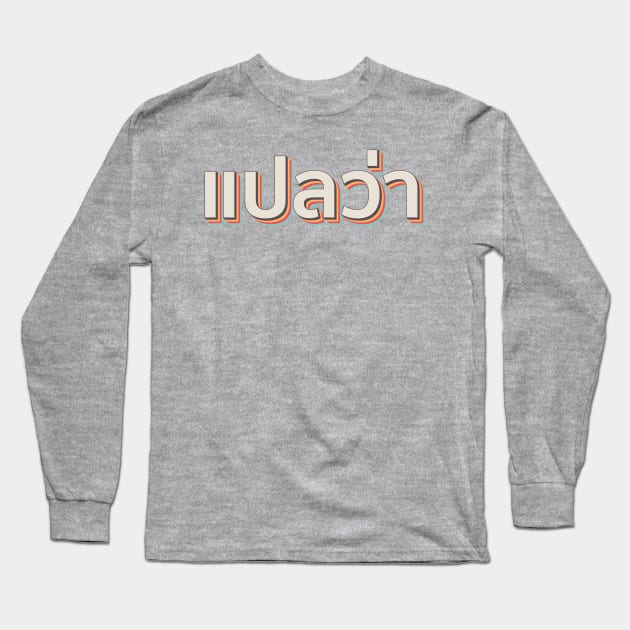 Mai pen rai ไม่เป็นไร Thai Long Sleeve T-Shirt by n23tees